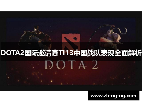 DOTA2国际邀请赛TI13中国战队表现全面解析