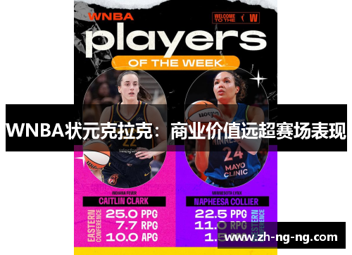 WNBA状元克拉克：商业价值远超赛场表现