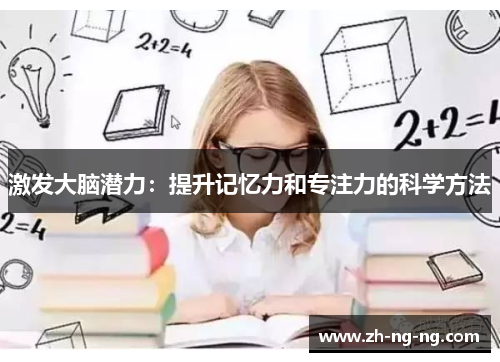 激发大脑潜力：提升记忆力和专注力的科学方法