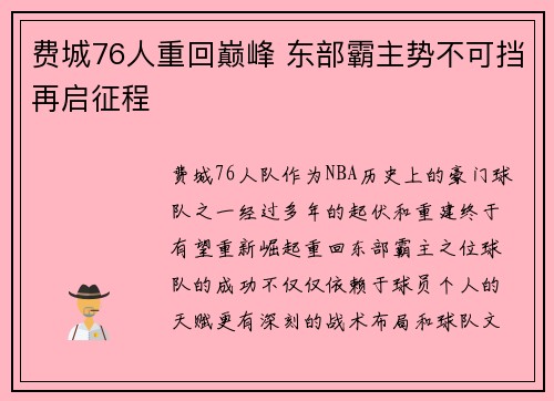 费城76人重回巅峰 东部霸主势不可挡再启征程