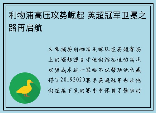 利物浦高压攻势崛起 英超冠军卫冕之路再启航