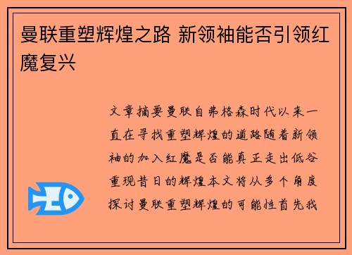 曼联重塑辉煌之路 新领袖能否引领红魔复兴