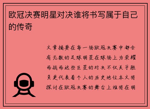 欧冠决赛明星对决谁将书写属于自己的传奇