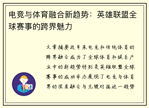 电竞与体育融合新趋势：英雄联盟全球赛事的跨界魅力