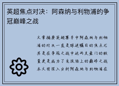 英超焦点对决：阿森纳与利物浦的争冠巅峰之战