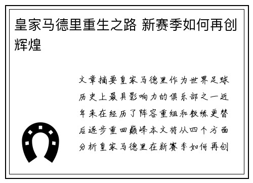 皇家马德里重生之路 新赛季如何再创辉煌