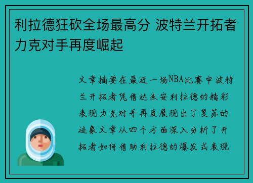 利拉德狂砍全场最高分 波特兰开拓者力克对手再度崛起