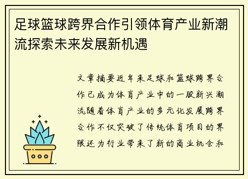 足球篮球跨界合作引领体育产业新潮流探索未来发展新机遇