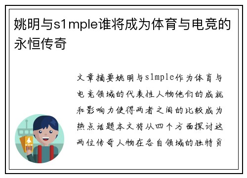 姚明与s1mple谁将成为体育与电竞的永恒传奇