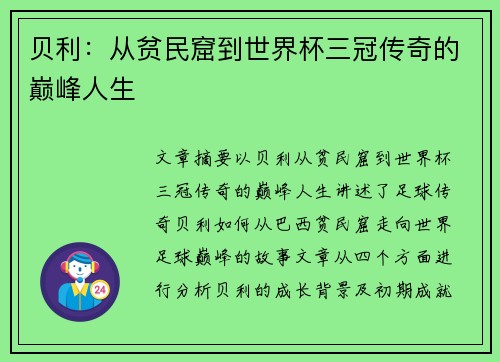 贝利：从贫民窟到世界杯三冠传奇的巅峰人生