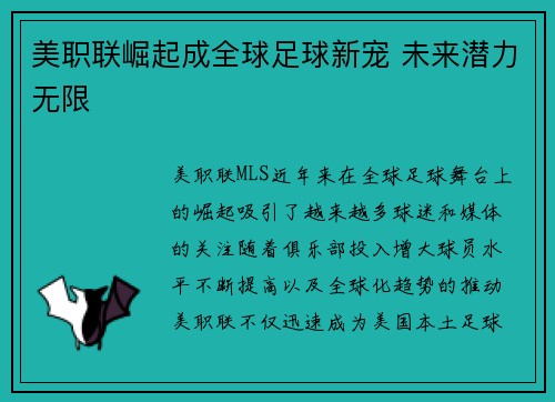 美职联崛起成全球足球新宠 未来潜力无限