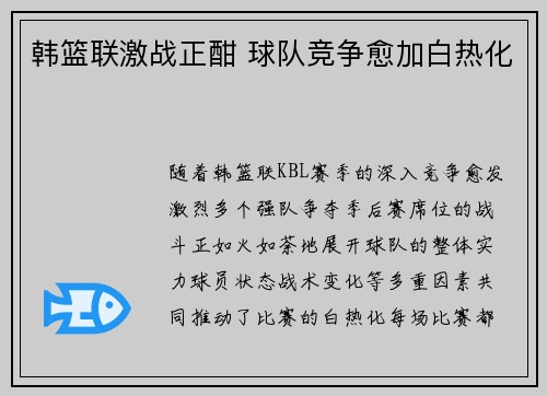 韩篮联激战正酣 球队竞争愈加白热化