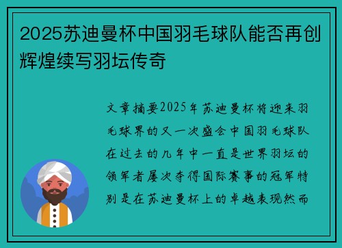 2025苏迪曼杯中国羽毛球队能否再创辉煌续写羽坛传奇
