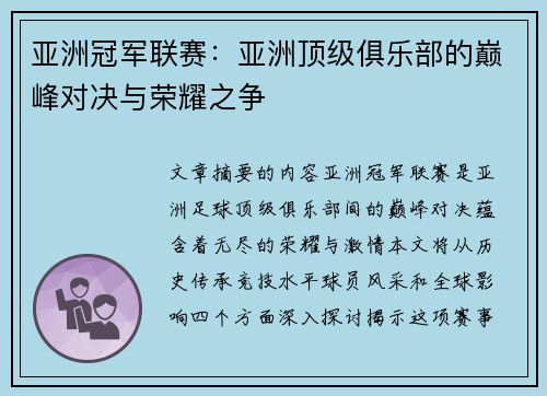 亚洲冠军联赛：亚洲顶级俱乐部的巅峰对决与荣耀之争