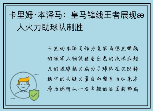 卡里姆·本泽马：皇马锋线王者展现惊人火力助球队制胜