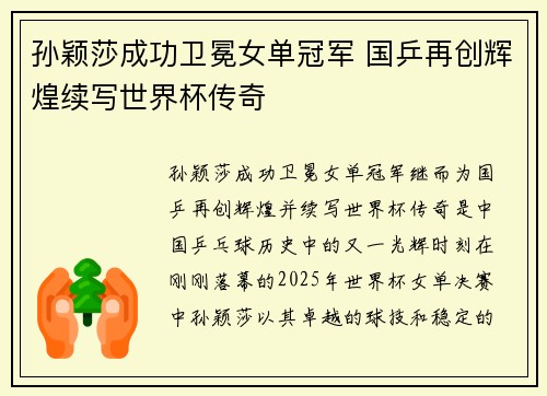 孙颖莎成功卫冕女单冠军 国乒再创辉煌续写世界杯传奇