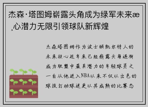 杰森·塔图姆崭露头角成为绿军未来核心潜力无限引领球队新辉煌
