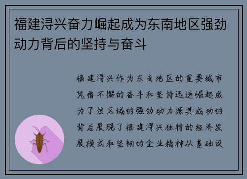 福建浔兴奋力崛起成为东南地区强劲动力背后的坚持与奋斗
