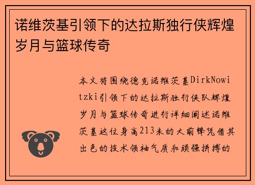 诺维茨基引领下的达拉斯独行侠辉煌岁月与篮球传奇