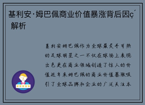 基利安·姆巴佩商业价值暴涨背后因素解析