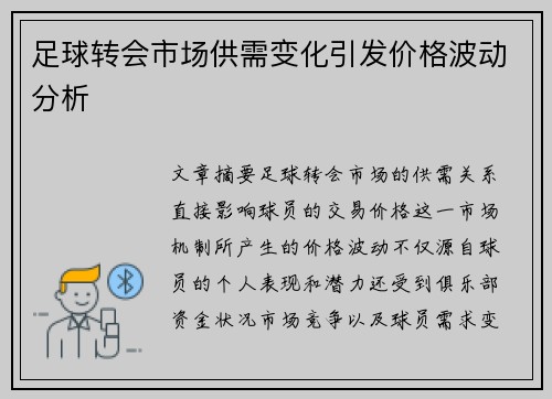 足球转会市场供需变化引发价格波动分析