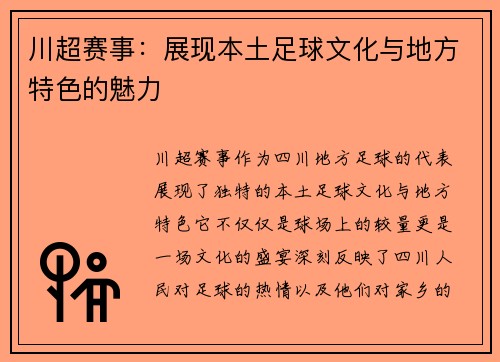 川超赛事：展现本土足球文化与地方特色的魅力