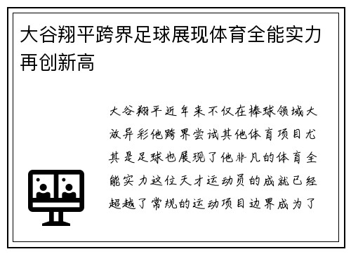 大谷翔平跨界足球展现体育全能实力再创新高