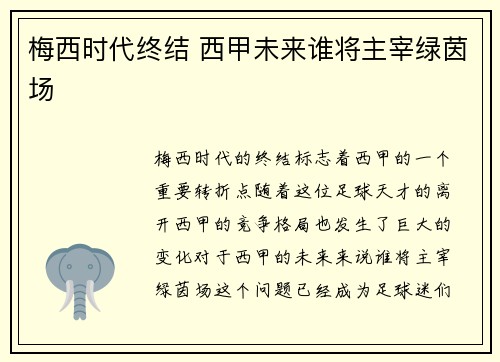 梅西时代终结 西甲未来谁将主宰绿茵场
