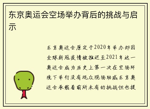 东京奥运会空场举办背后的挑战与启示
