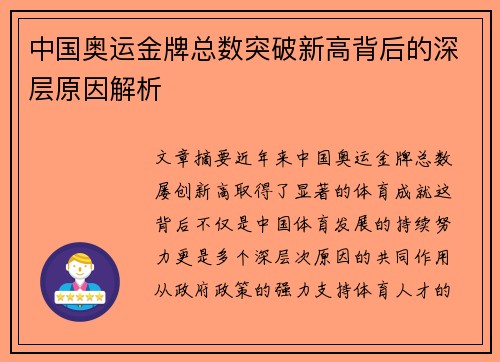 中国奥运金牌总数突破新高背后的深层原因解析