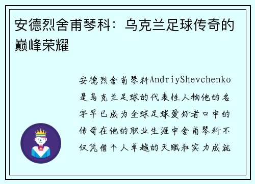 安德烈舍甫琴科：乌克兰足球传奇的巅峰荣耀