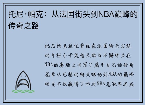 托尼·帕克：从法国街头到NBA巅峰的传奇之路