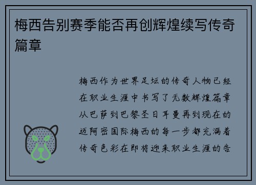 梅西告别赛季能否再创辉煌续写传奇篇章