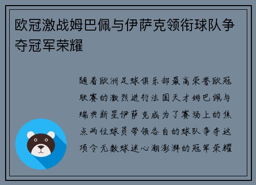 欧冠激战姆巴佩与伊萨克领衔球队争夺冠军荣耀