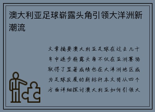 澳大利亚足球崭露头角引领大洋洲新潮流