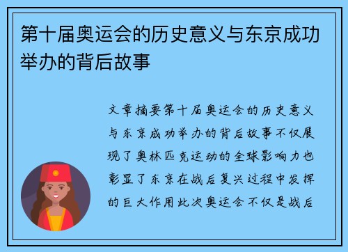 第十届奥运会的历史意义与东京成功举办的背后故事